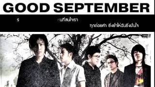 Good September Album Good September รู้สึกอย่างฉันไหม (Official lylics MV)