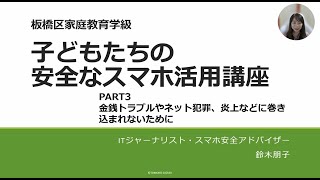 子どもたちの安全なスマホ活用講座 Part3 金銭トラブルやネット犯罪、炎上などに巻き込まれないために