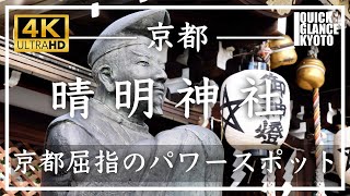 晴明神社 〜平安時代の陰陽師として知られる安倍晴明をお祀りした神社。京都有数のパワースポット。初詣の神社としても人気です。