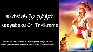 ಕಾಯಬೇಕು ಶ್ರೀ ತ್ರಿವಿಕ್ರಮ | ಹಯವದನ | Kayabeku Sri Trivikrama | Hayavadana | Devaranama | ದೇವರನಾಮ | ಭಜನೆ