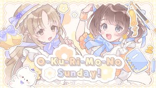 O-Ku-Ri-Mo-No Sunday!【歌ってみた】【シスター・クレア＆司賀りこ/にじさんじ所属】