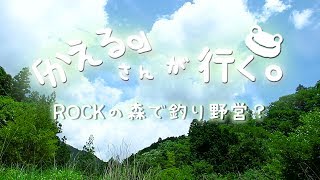 「かえる。」さんが行く。「ROCKの森で釣り野営？編」