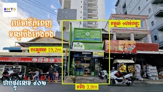 ផ្ទះអាជីវកម្មសម្រាប់លក់ 150mពីវិទ្យាស្ថានវ៉ាន់ដាគណនេយ្យ រាជធានីភ្នំពេញ តម្លៃ$380,000 ចរចា។