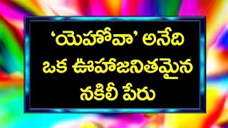 ‘యెహోవా’ అనేది ఒక ఊహాజనితమైన నకిలీ పేరు YHWH is a fake name