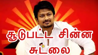 சூடுபட்ட சின்ன சுடலை | உதயநிதி கார் கமலாலயம் வருவதற்கு அருகதை இல்லை |#Annamalai | #AOH