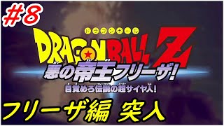 #8 ドラゴンボールZ KAKAROT フリーザ編 突入！