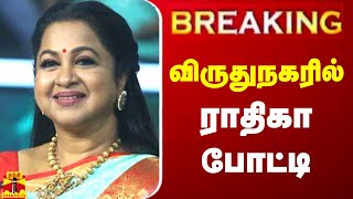 🔴LIVE : விருதுநகர் தொகுதியில் ராதிகா போட்டி | LIVE UPDATES | BJP