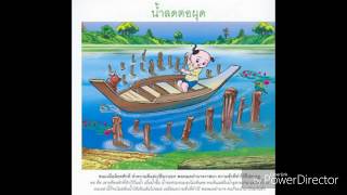 สำนวน สุภาษิต คำพังเพย : น้ำลดตอผุด