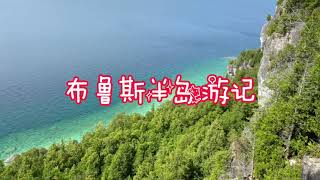 布鲁斯半岛游记 Bruse Peninsula