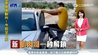 20170817【新聞9是狂】猛！ 受困車外 爆氣肌肉哥一秒解鎖｜主播 廖婕妤｜三立新聞台