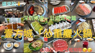 「怂重慶火鍋」：深圳遊第二日延伸篇 （遲來的🙏）心境即刻後生咗