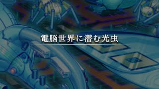 電脳世界に潜む電子光虫 ―デジタルバグ―