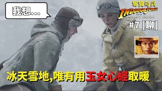 達哥 奪寶奇兵 #7[聊] 福伯口技大顯神威,一吹掀起萬里沙! 雪地鐵達尼, 航空母艦飛上山