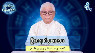 ပြိဿရာသီဖွားအတွက် (၃၀.၆.၂၀၂၂ မှ ၆.၇.၂၀၂၂) အထိ ဟောစာတမ်း