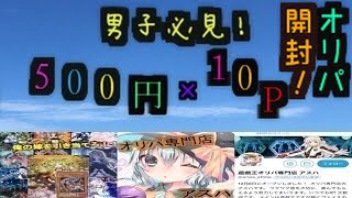 【遊戯王】男子必見！俺の嫁を引き当てろ！オリパ開封！