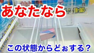 【クレーンゲーム】あなたならこの状態からどぉする？