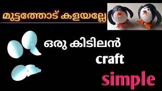 മുട്ടത്തോട് കൊണ്ട് penguin ഉണ്ടാക്കാം || How To Make Penguin By Egg || Egg Shell Penguin Making