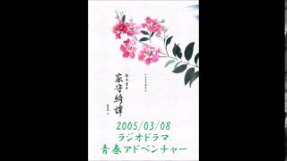 ラジオドラマ2005/03/08　青春アドベンチャー　家守綺譚　第七話