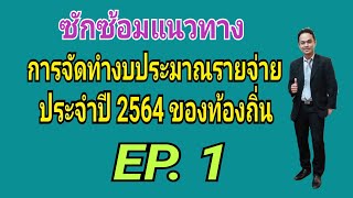 แนวทางการจัดทำงบประมาณรายจ่ายประจำปี 2564 ของท้องถิ่น EP. 1