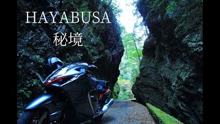 【HAYABUSA】岐阜県七宗町　秘境「空ふさがり」