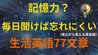 [77英語]記憶力？毎日聞けば忘れにくい | 寝ながら覚える英会話(英語リピートリスニング、英語文章を話す ・ シャドーイング)