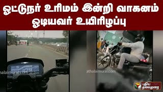 ஓட்டுநர் உரிமம் இன்றி வாகனம் ஓடியவர் உயிரிழப்பு| PTT