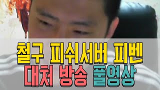 철구 피쉬 서버 피벤 대처 방송 풀영상(14.11.26 방송)