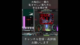 【IIDX爆笑動画】手元・演奏・ハード落ち全て恥ずかしい要素を揃えた男【beatmaniaIIDX30 RESIDENT】