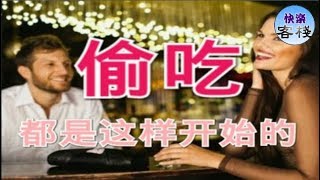 偷吃，都是這樣開始的（送給想出軌偷吃的男女）｜女人心語｜快樂客棧