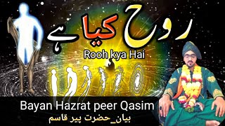 ROOH KYA HAI.? | Rooh Ka Irfani khulasa | Bayan By Hazrat peer qasim