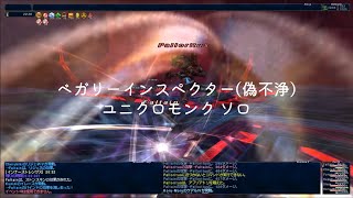 FF11 - ベガリーインスペクター(偽不浄) ユニクロモンク ソロ