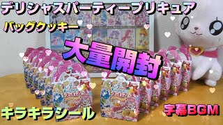 【デリシャスパーティープリキュア】バッグクッキー　意外と知らない、キラキラシールの正体．．．