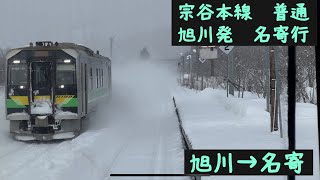 【前面展望】JR北海道　宗谷本線　普通名寄行　旭川→名寄【Frontview】JR Hokkaido Soya Line Local for Nayoro  Asahikawa→Nayoro.