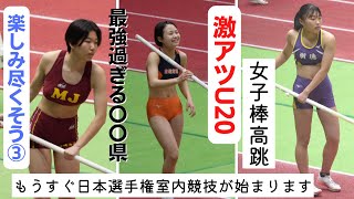 【棒高最強は〇〇県】U20女子棒高跳がアツい！表彰台独占なるか！？もうすぐ室内日本選手権が開催されるのでみどころ紹介～③～