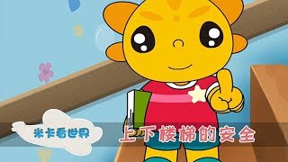 【上下楼梯的安全】幼儿上下楼梯的安全｜米卡看世界 0-6岁