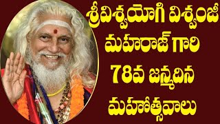 భగవాన్ విశ్వయోగి విశ్వంజీ 78 వ జన్మ దిన వేడుకలు గుంటూరు సమీపంలోని \