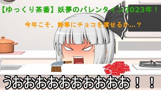 【ゆっくり茶番】妖夢のバレンタイン2023年！