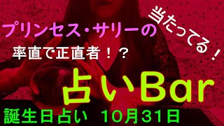 占いバー 誕生日占い１０月３１日 この日生まれのあなたはどんな人？恋愛運は？適職は？ソウルメイトは？ライバルは？ズバリ！よく当たる。