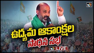 LIVE | అమరుల యాదిలో ఉద్యమ ఆకాంక్షల సాధన సభ | Telangana BJP Chief Bandi Sanjay | 10TV