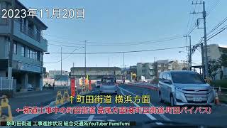 【2024年春開通か？】新町田街道 工事進捗状況 まとめ《5》 町田市市民病院側 交差点改良 (2023年8月3日と11月20日)