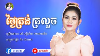 ថ្ងៃត្រង់គ្រលួច - នៅ សៀងហៃ | [Official Music Video] | បទ Coverថ្មី | #នៅសៀងហៃ #NaoSiengHai