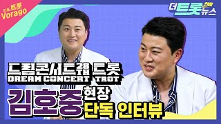 [더트롯연예뉴스] 트바로티 김호중의 소집 해제 후 단독 독점 인터뷰!