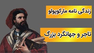 زندگینامه مارکوپولو | بزرگان ایران و جهان