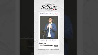 250102 Halftime Worship“우리 가운데 거하시는 예수 그리스도” (요 1:9-18) 이준인 목사