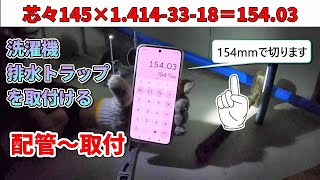 【排水配管】床下配管の出来栄えを自画自賛して一人でマウントとってる水道屋がいた「洗濯機排水トラップ取付」