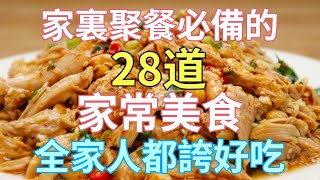 家裏聚餐必備的28道家常美食，全家人都誇好吃（附時間軸）#美食#美食教程#菜譜