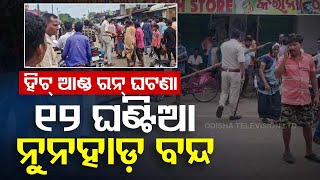 Bolangir Hit and Run Case | Villagers Observe 12-hour Bandh, Demand Strict Action Against Accused