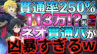 【グラクロ】煉獄メリオダスのネオ貫通パが凶暴すぎてヤバいwwwww ／ 喧嘩祭り(上級)【七つの大罪】