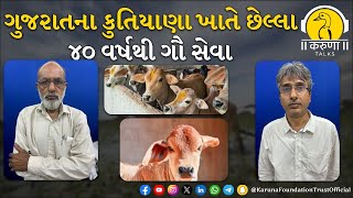 ગુજરાતના કુતિયાણા ખાતે છેલ્લા ૪૦ વર્ષથી ગૌ સેવા | અનિલભાઈ જોગીયા | દીપકભાઈ કાગળા |