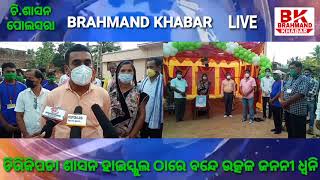 ଚିରିକିପଡା ଶାସନ ହାଇସ୍କୁଲ ଠାରେ ଜାତୀୟ ସଙ୍ଗୀତର ଧ୍ବନିରେ କମ୍ପନ।#Rohitpradhan#Polasara#